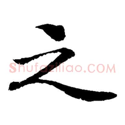 之