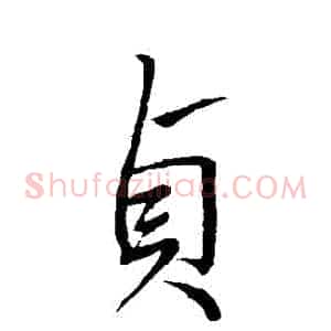 貞
