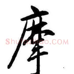 摩