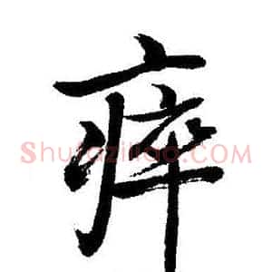 瘁