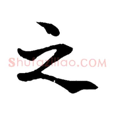 之