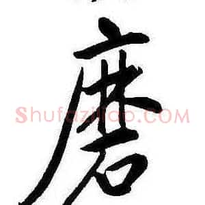 磨
