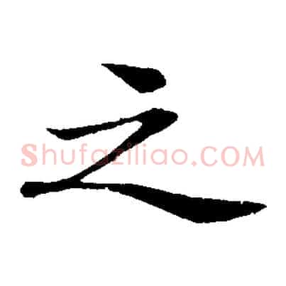 之