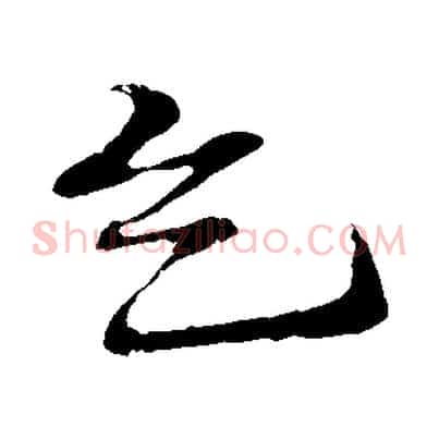 乞