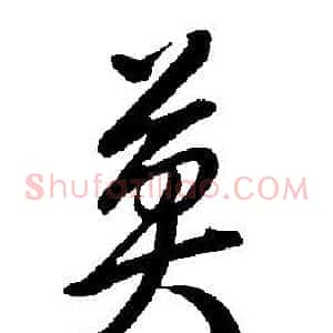 莫