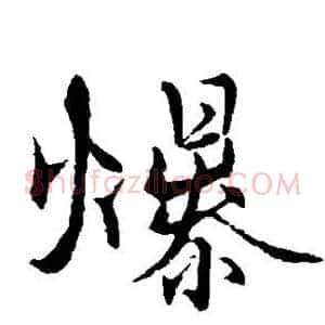 爆