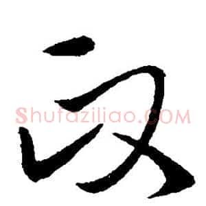 政