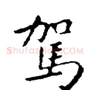 駕