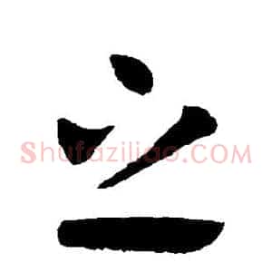 之