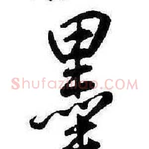 墨