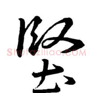 坚