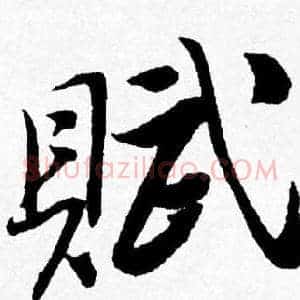 賦
