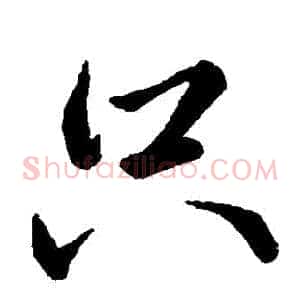 衹
