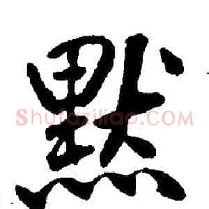 默
