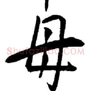 母