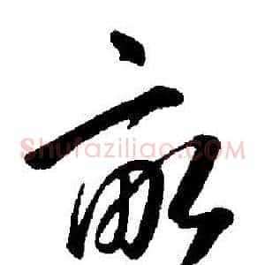 畝