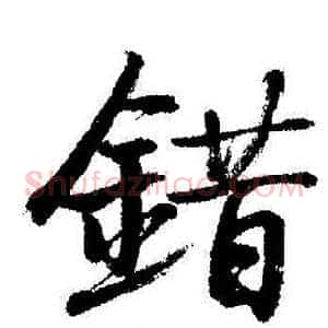 錯