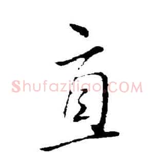 直