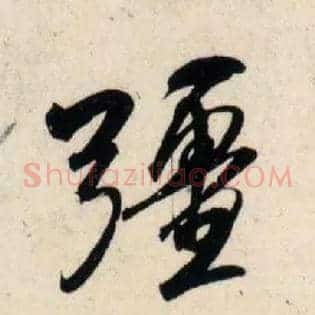 彊