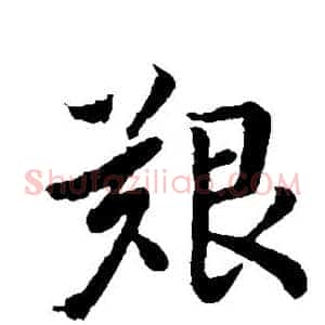 艰