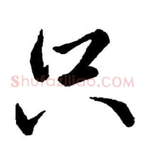 只
