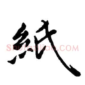 紙