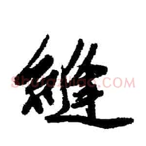 縛