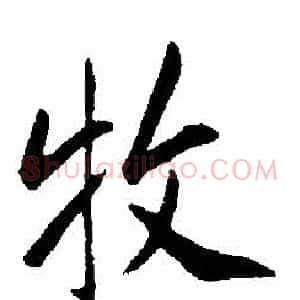 牧