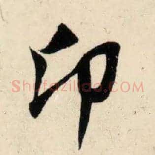 卬