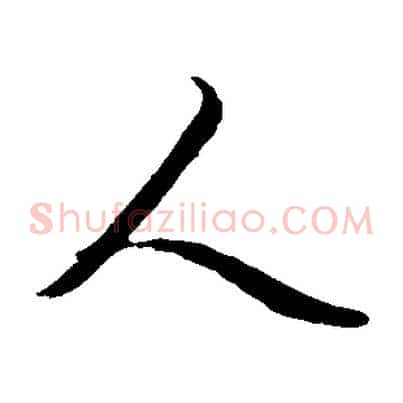 人