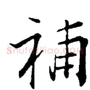 補