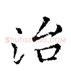 治