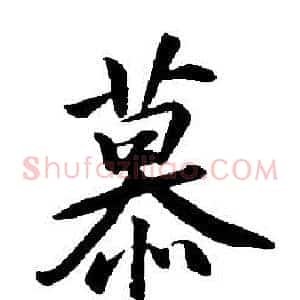 慕
