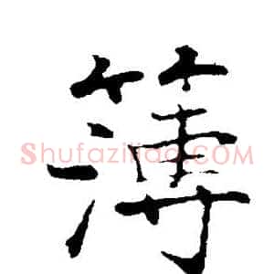 簿