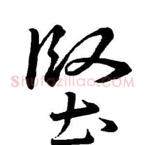 堅