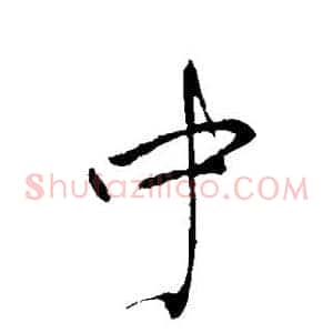 中