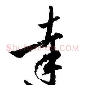 達