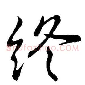 终