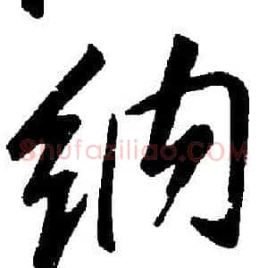 納