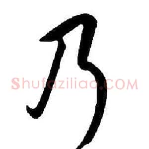 乃