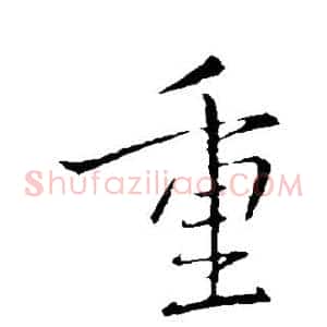 重