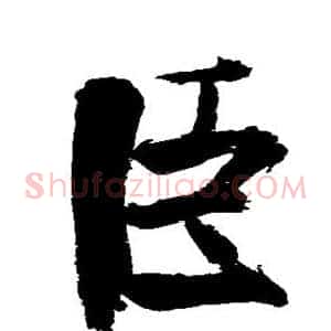 臣