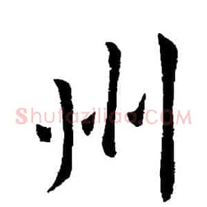 州