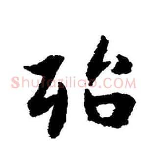 殆