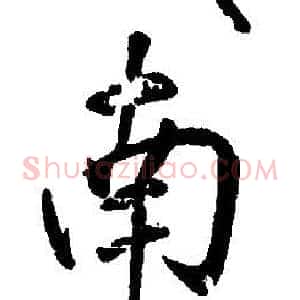 南