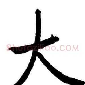 大