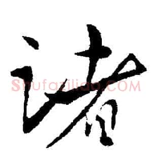 諸