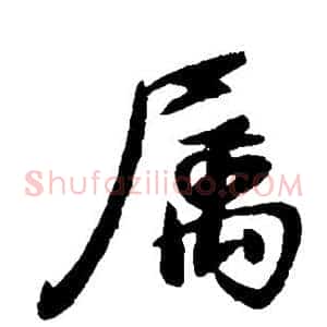 属