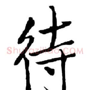 待