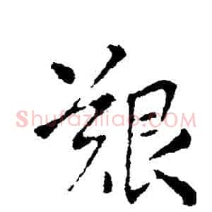 艱